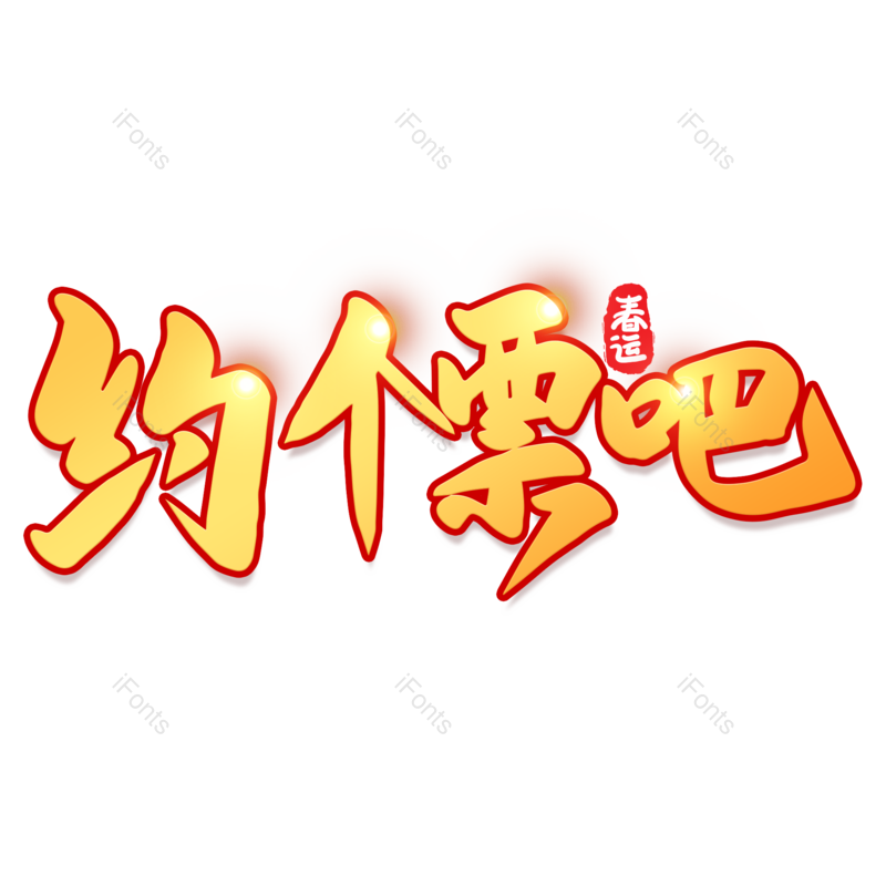 艺术字图片,海报元素,金色PNG,免抠素材